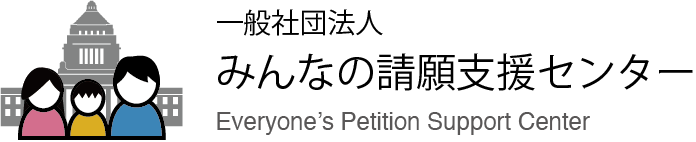 みんなの請願支援センター